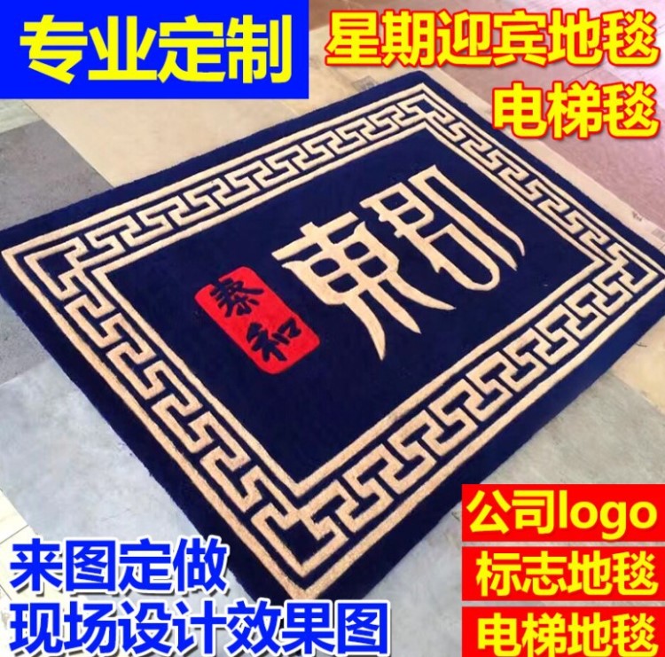 工厂直销手工腈纶地毯定制LOGO手工毯会议室酒店大堂欢迎光临门垫