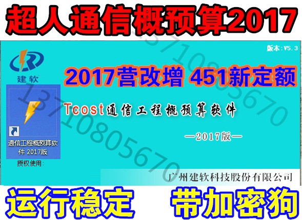 超人建软通信概预算2017版【2016】451定额 营改增行业加密狗软件