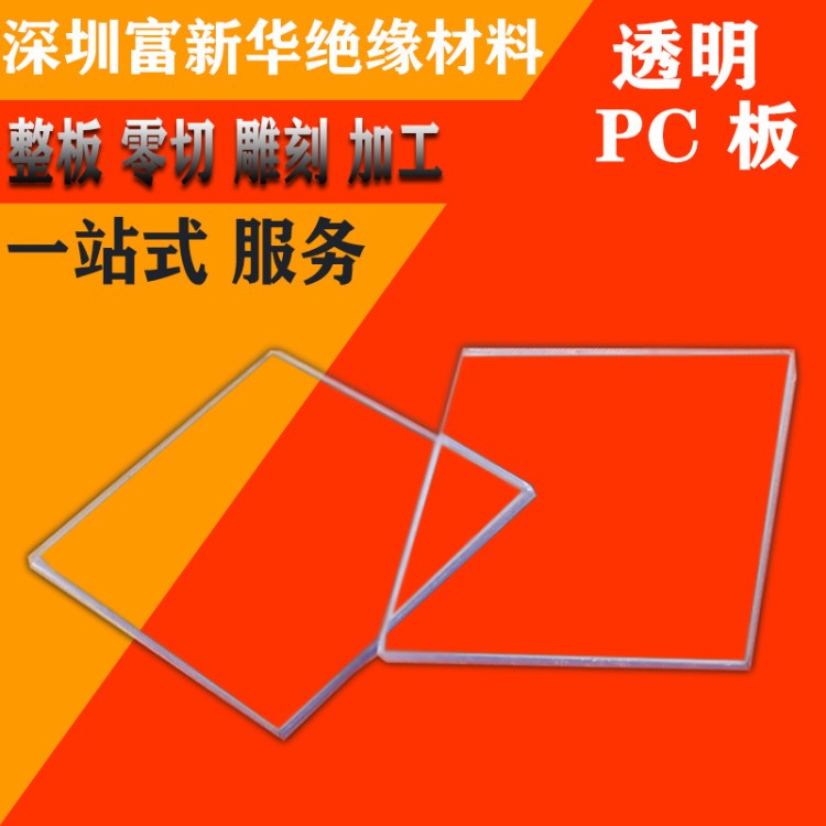 高透明pc板 有机玻璃聚碳酸酯防刮花PC板 可加工热成型透明PC板6