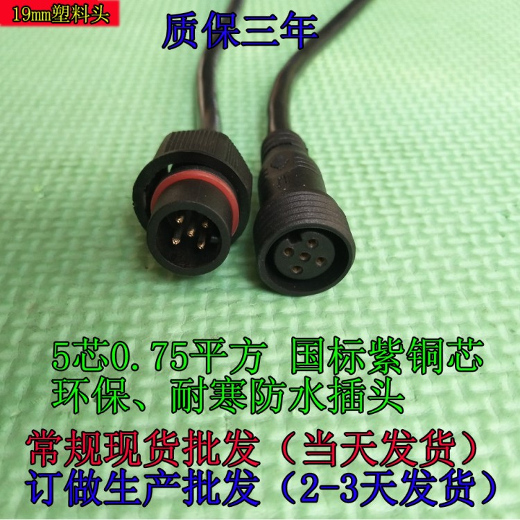 5*0.75平方防水插头 19mm防水连接器 耐寒防水接头 5芯防水线