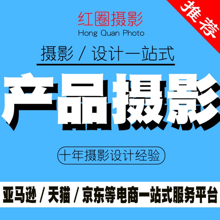 西乡松岗沙井福永桃源居石岩产品拍照设计电商摄影设计服务