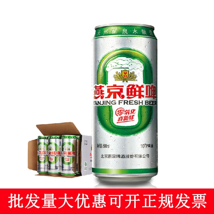 燕京啤酒beer10度鲜啤听装啤酒500ml*12罐燕京鲜啤供应商超餐饮