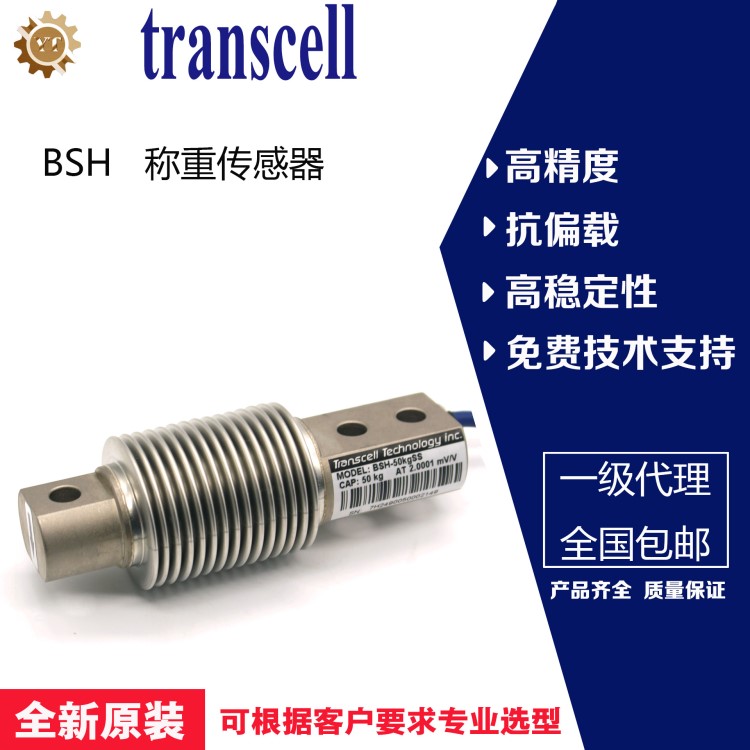 美国传力transcell BSH-300kgss称重传感器精度高 原厂现货供应