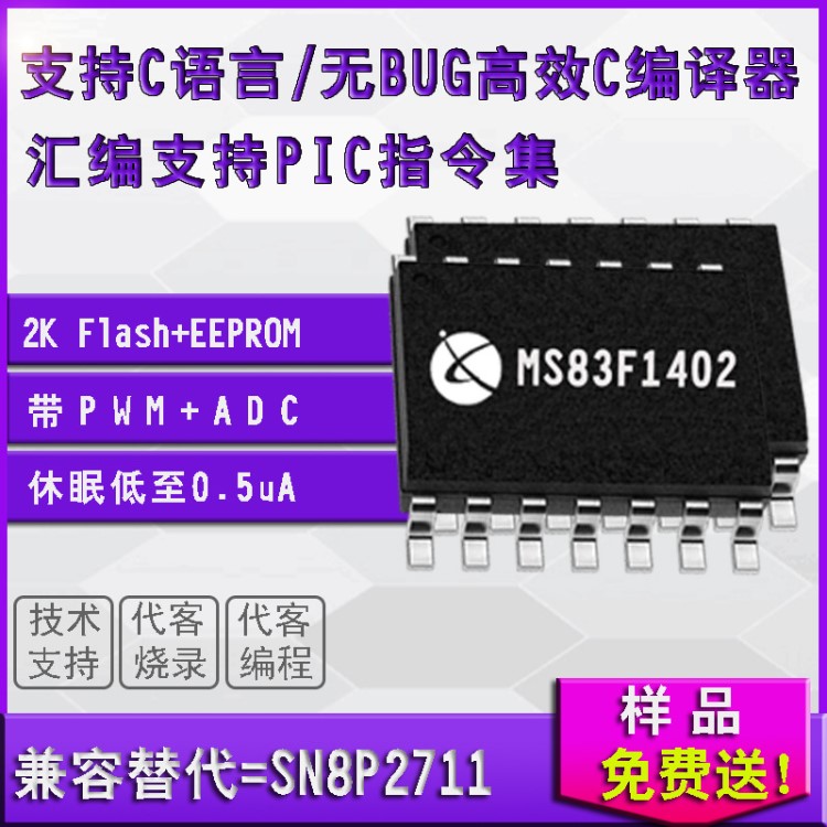 资源替代SN8P2711AS 8P2711BS 台系EEPROM单片机MS83F1402