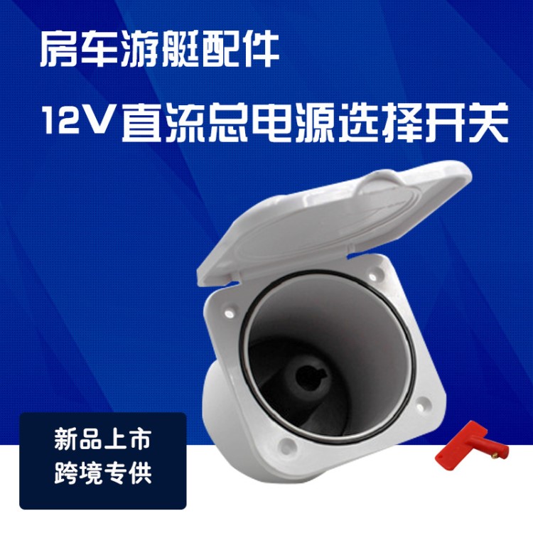 12V-36V游艇快艇防水外壳直流总电源开关房车改装用电池选择开关