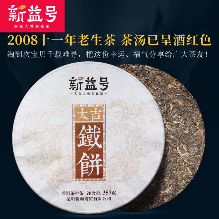 新益号2008十一年陈老生茶汤已呈酒红色 太吉铁饼357g 普洱茶生茶