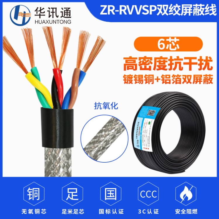 国标铜RVVSP双绞屏蔽线6芯0.2 0.3 0.75平方防干扰485信号电缆