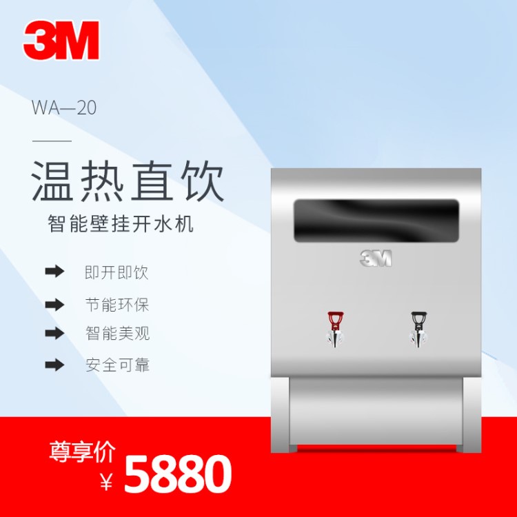 3M开水器 WA20智能饮水机适合家庭/厨房/办公室WA-20开水机可壁挂