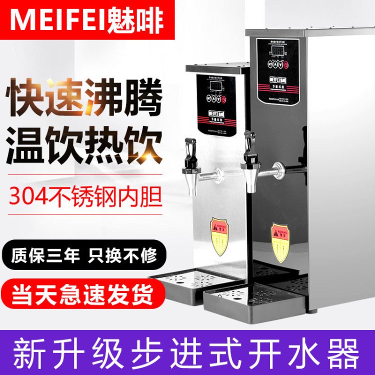 MFEI 魅啡步进式电热开水器 全自动 商用开水机即热 奶茶店烧水机