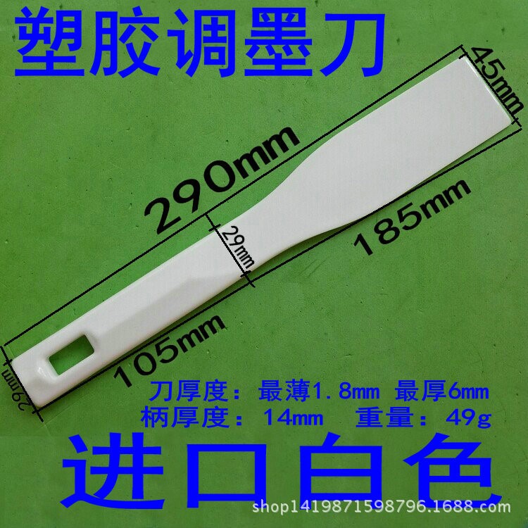 白色塑胶铲刀，塑胶墨铲 白色塑胶，45mm白色塑胶油墨铲