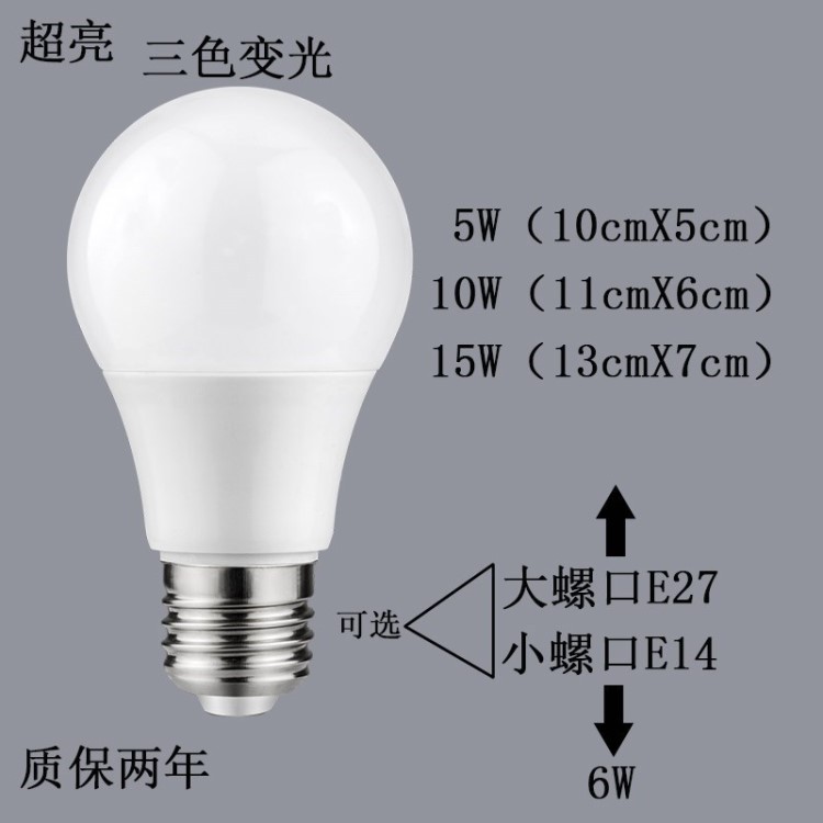 三色变光LED灯泡 超亮E27E14螺口5W10W15W卧室客厅餐吊灯球型