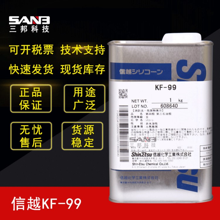 信越KF99有机硅疏水纺织助剂 KF-99工业耐高温硅油柔软剂日本