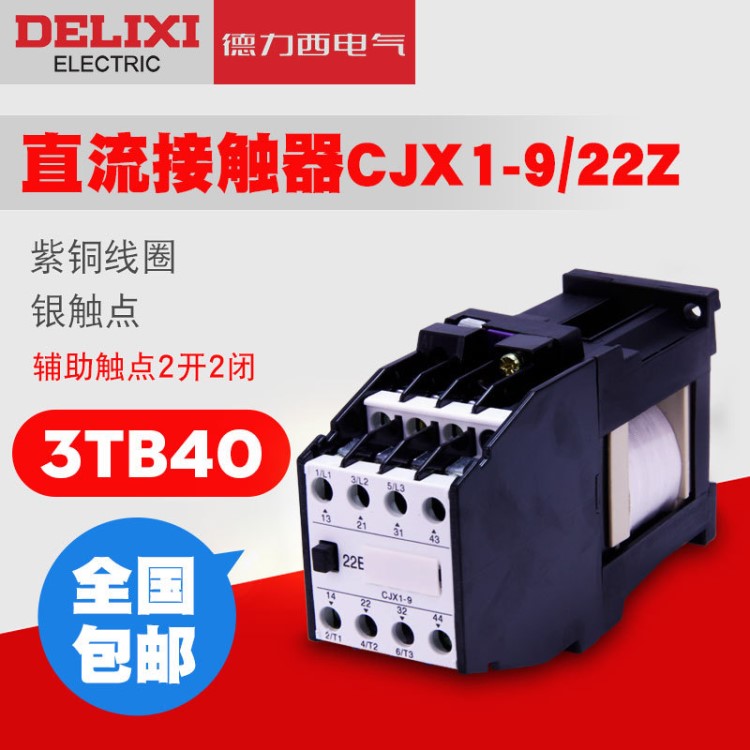 德力西直流接触器 CJX1-9/22Z 直流DC24V CJX3 3TB43 DC220 24