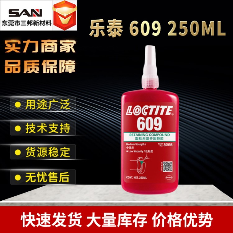 乐泰609厌氧型螺纹通用型胶水 609高强度低粘度密封固持胶250ml