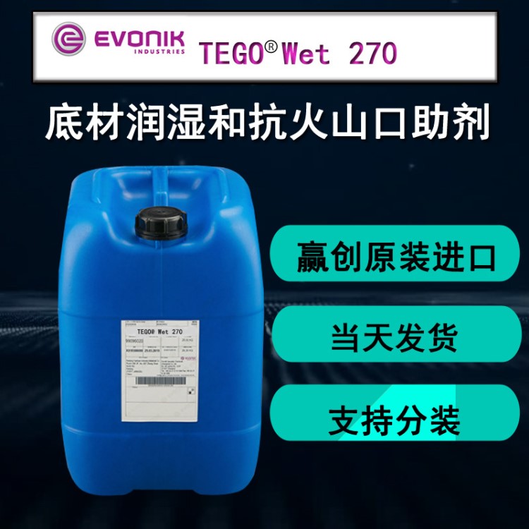 赢创迪高TEGO Wet 270基材底漆润湿流平剂 水性涂料抗火山口助剂