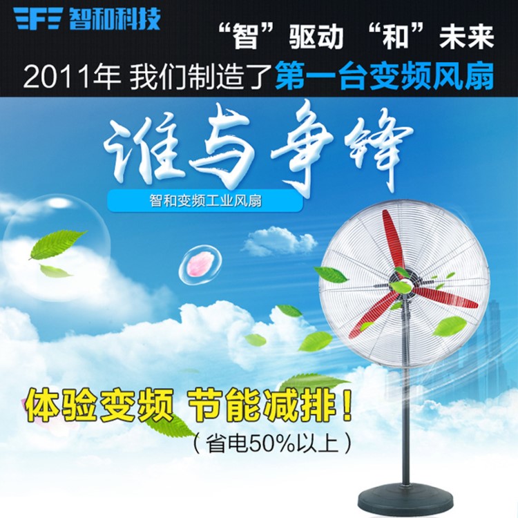 智和变频强力型落地扇750MM/220V(FJ-8030B)节能工业静音风扇