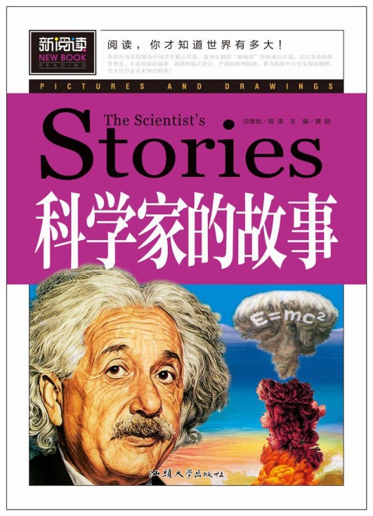 【新阅读】新阅读 科学家的故事 中小学课外书 学生课外读