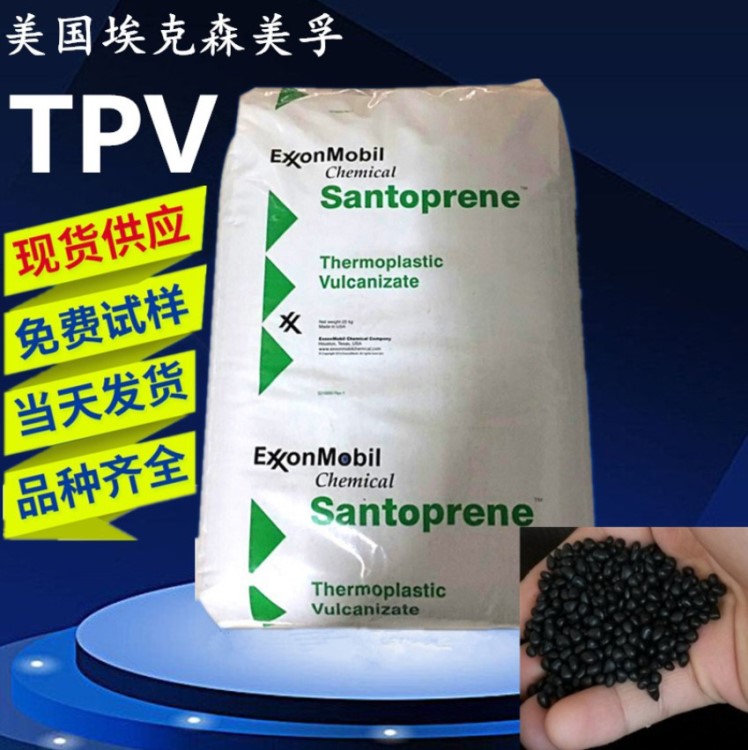 TPV/美国埃克森/101-64/耐老化 家电汽车密封条及配件 tpv原料