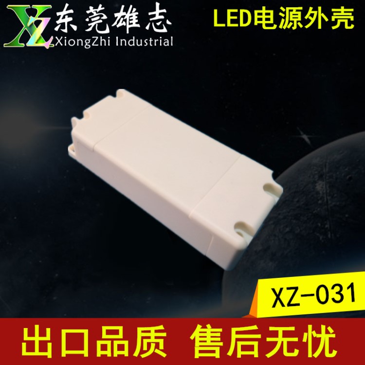 超薄电源外壳 XZ-031塑料外壳 LED驱动电源外壳 塑胶电源外壳