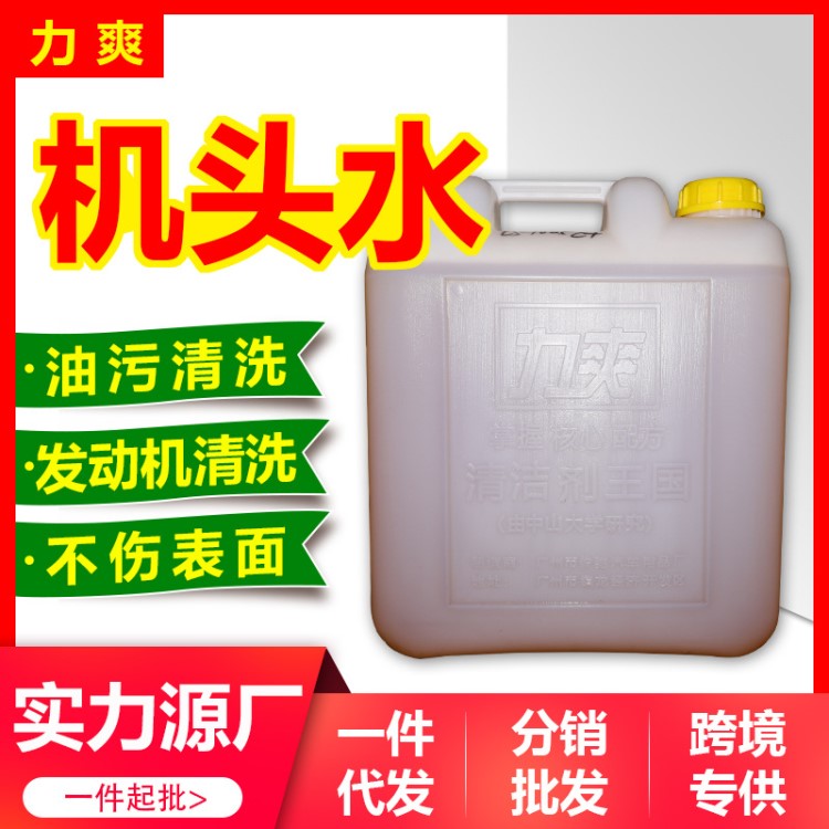 力爽机头水引擎油污强力清洗发动机外部重油污清洗液18L厂家直销