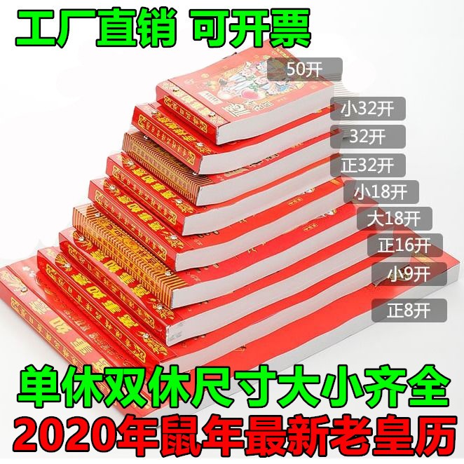 2020年鼠年老皇历结婚择吉日历撕历手撕挂历知识日历传统年历黄历