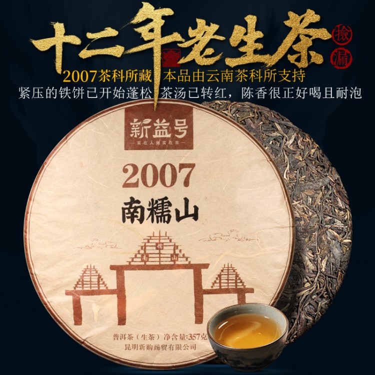 新益号2007年南糯山春茶 十二年老生茶 云南茶科所支持普洱茶生茶