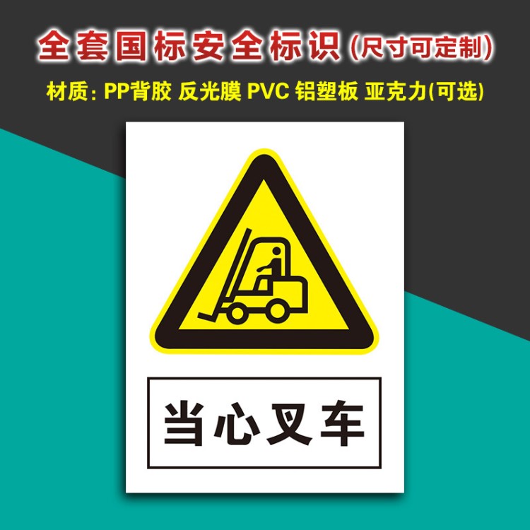 当心叉车 工厂车间危险警告标识警示牌指示牌危险告知牌