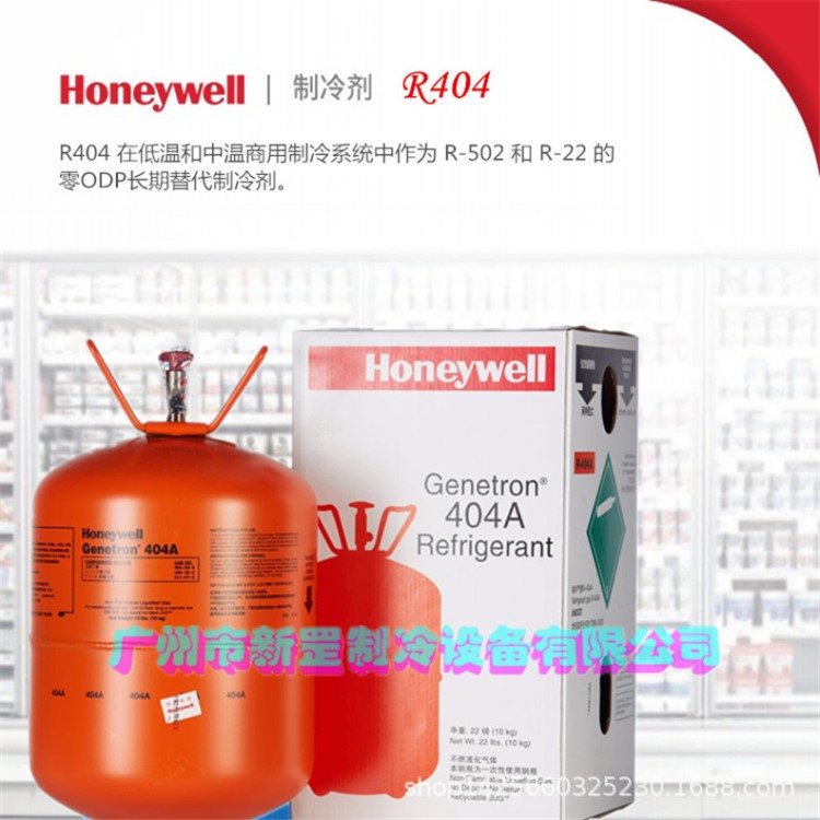 HOneyweII霍尼韦尔雪种R404a 工业冷水机组制冷剂R404a 净重9.5kg