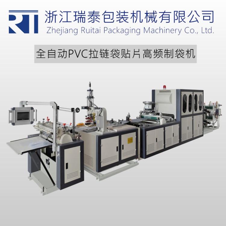 浙江认泰全自动pvc高频制袋机 生产pp文件袋机器设备线