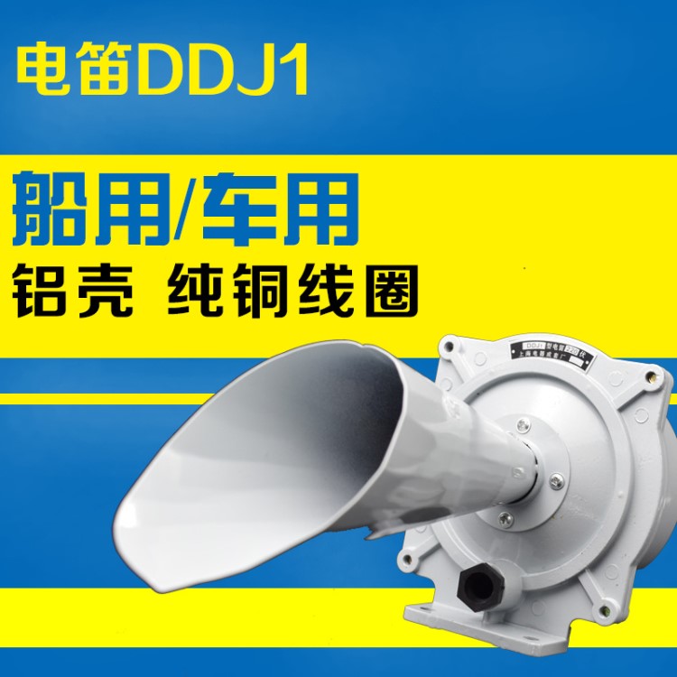 DDJ1电笛电喇叭DDZ1交直流车船用警报器220V报警器吊塔蜂鸣器