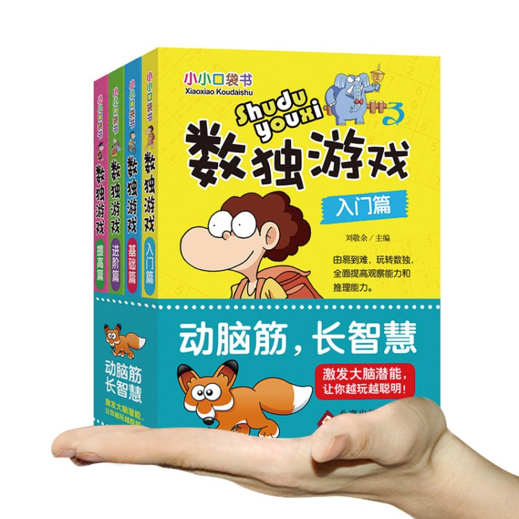 全4本 数独 儿童 数独书入门初级中级卡通贴贴书三四五六年级