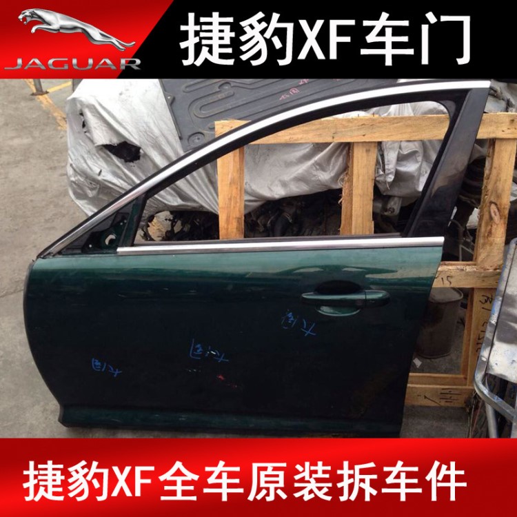 捷豹XF车门XJL XJ F-T前后车门左右车门壳车门拉手尾门尾盖行李箱