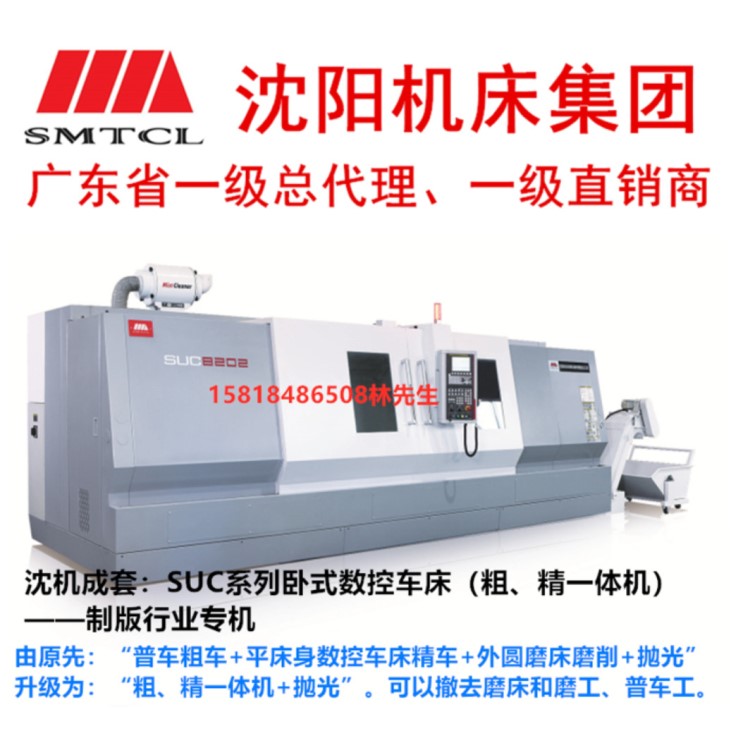 沈机成套 SUC32100ht卧式数控车床 粗精一体机 制版行业专机