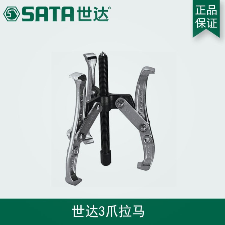 SATA世达五金 3爪拉马三抓拉玛轴承拉马拆卸安装工具90633-42