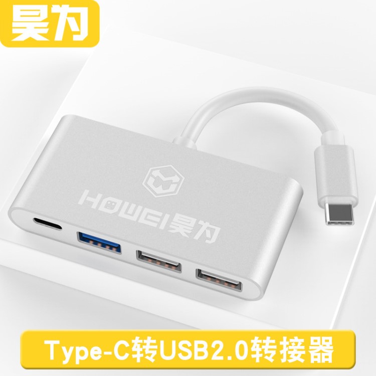 昊为 type-c hub集线器四合一2.0usb带PD充电转换线 type-c扩展坞