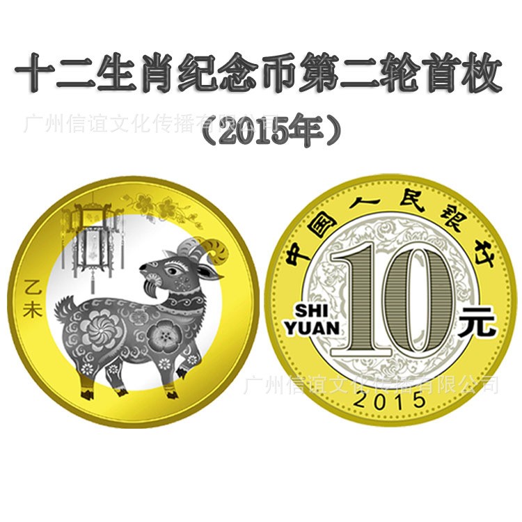 2015羊年10元纪念币 第二轮首枚羊币 贺岁10元纪念币 真币