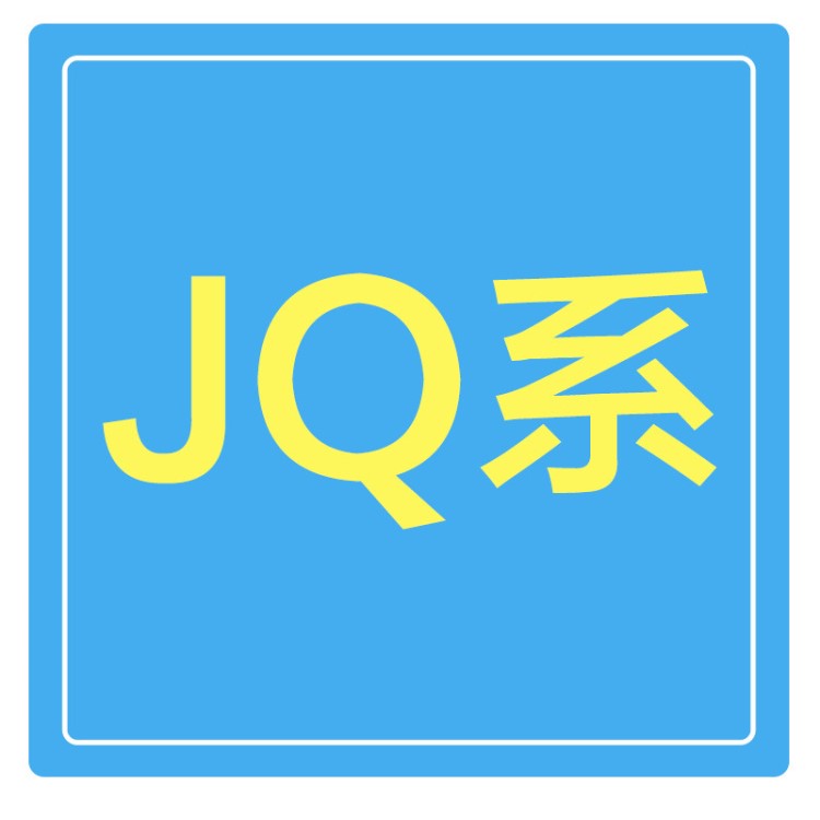 JQ系 下单区