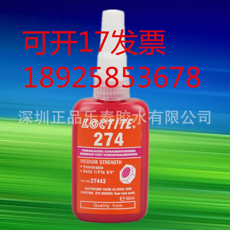 原装乐泰274胶水 loctite274厌氧胶 五金螺栓紧固密封胶50ml