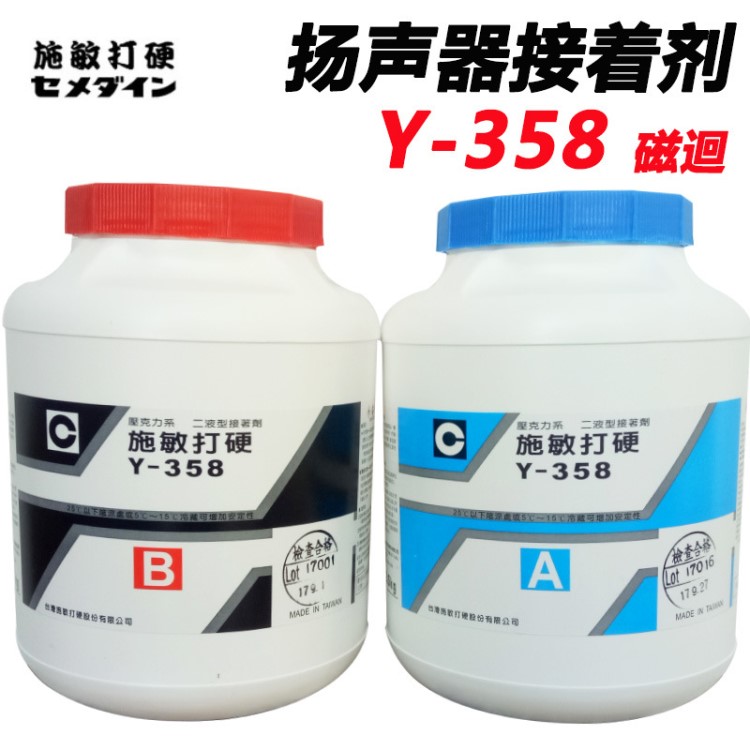 施敏打硬Y-358 AB胶 喇叭胶 磁路胶 扬声器胶 耐高温胶 5KG