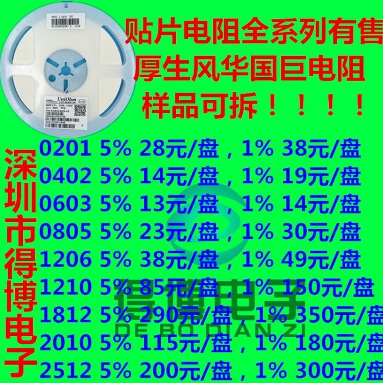 贴片电阻 5% 1% 0402 0603 0805 1206 2512 全系列有售 厚声 国巨