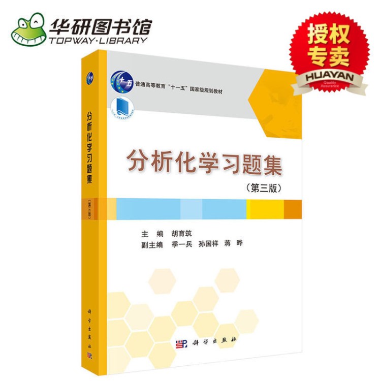 分析化学习题集 第3版 胡育筑 大学化学基础教材 考研参考书