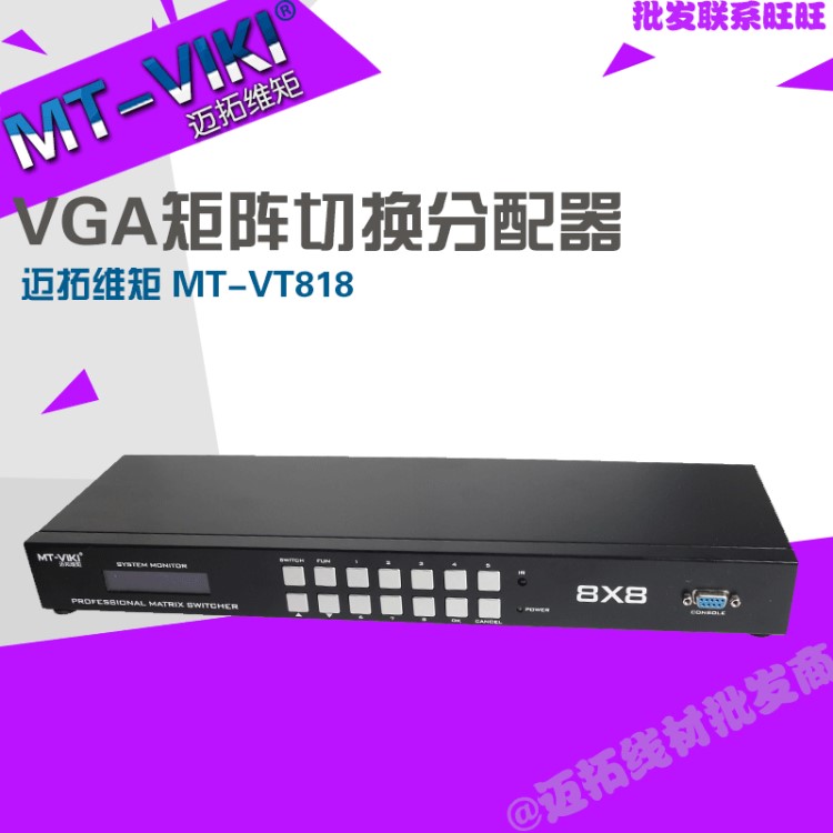 迈拓维矩 MT-VT818 8进8出 VGA矩阵切换器 带音频 1U机架式遥控