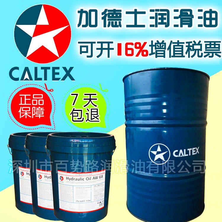 加德士Hydraulic AW32 AW46 AW68 AW100 抗磨液压油Caltex液压油