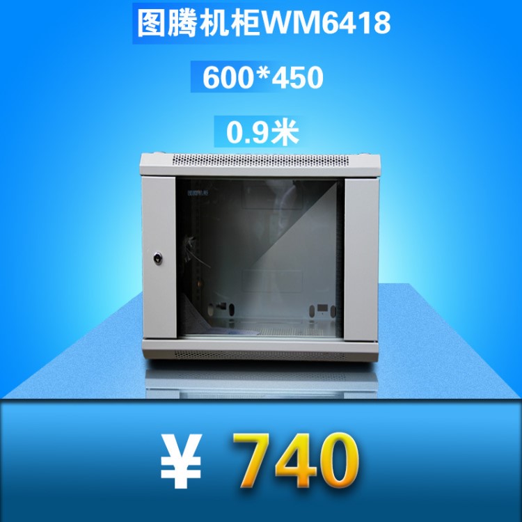 图腾机柜18u 1米 WM6418服务器机柜网络墙柜交换机小机柜16u