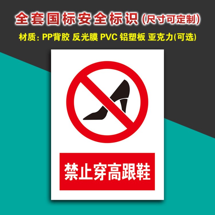 禁止穿高跟鞋工厂车间禁止警告标识制作生产警示牌标识牌贴纸