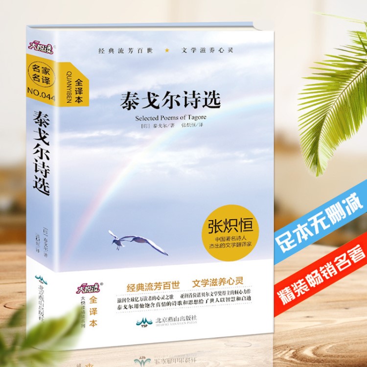 正版大悦读系列 精装全译本泰戈尔诗选 书中文版 泰戈尔诗集生如