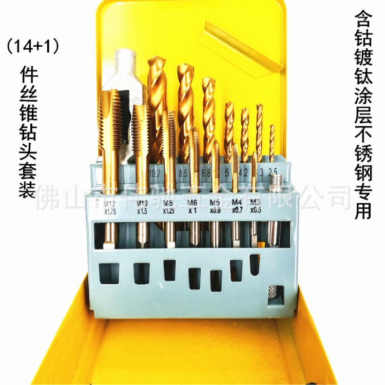 HSSCO含钴镀钛钻头丝锥组合套装 不锈钢专用涂层钻咀丝攻14件加1