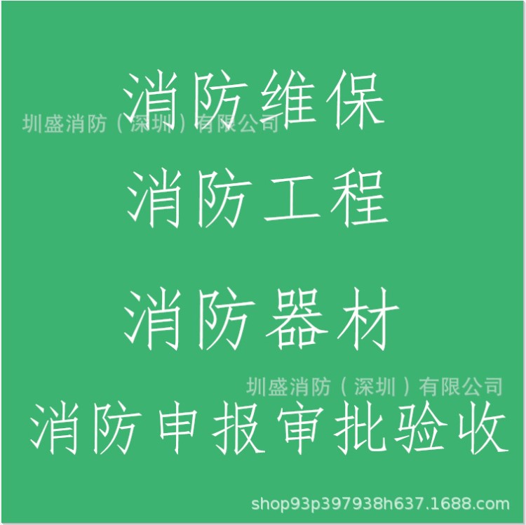 消防工程 消防工程公司 消防设备工程 消防工程施工安装 消防维保