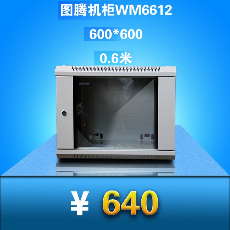 图腾机柜12u 0.6米 WM6612 服务器机柜网络机柜交换机小机柜