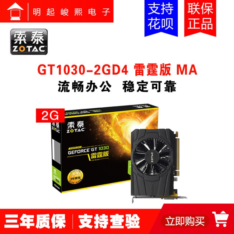 包邮 索泰GT1030-2GD4雷霆版MA HDMI 低功耗 独立显卡 全新 联保